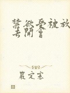 禁欲受被放东西去开会