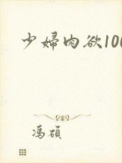 少妇肉欲100