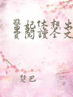 医妃休想出墙免费阅读全文