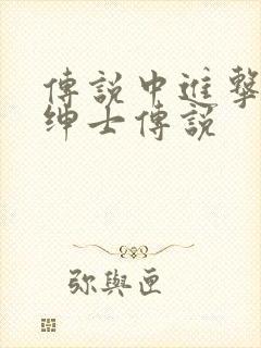 传说中进击的大绅士传说