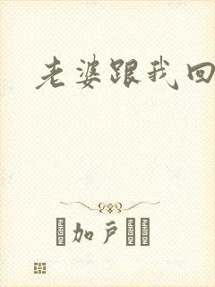 老婆跟我回家吧