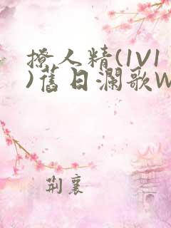 撩人精(1V1)旧日澜歌W