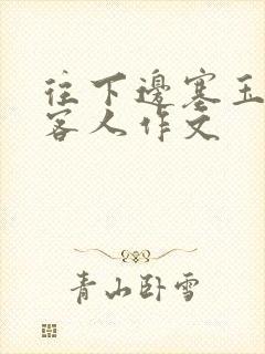 往下边塞玉器见客人作文