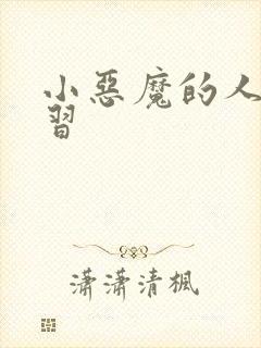 小恶魔的人间实习