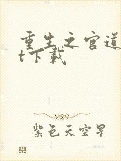 重生之官道txt下载