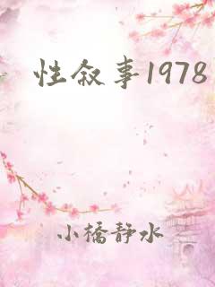 性叙事1978