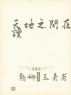 天地之间在线阅读