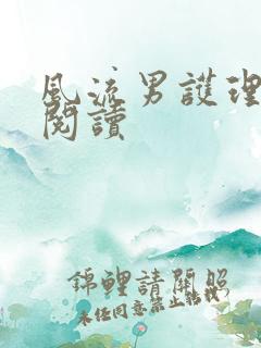 风流男护理全文阅读