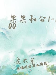 果果和公1-100