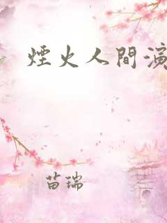 烟火人间演员表