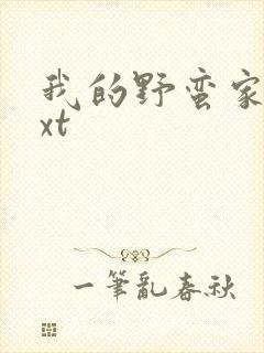 我的野蛮家教txt