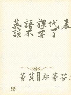 英语课代表哭着说不要了