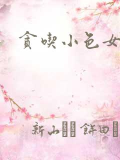 贪吃小色女