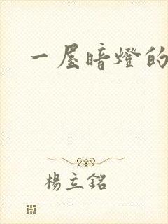 一屋暗灯的番外