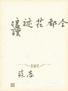 浪迹花都全文阅读
