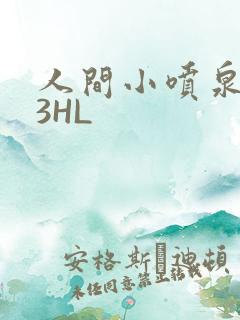 人间小喷泉1V3HL