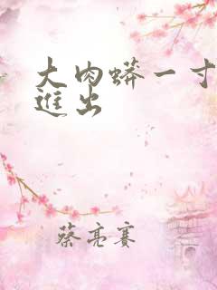 大肉蟒一寸一寸进出