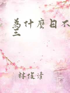 为什么日不够小三