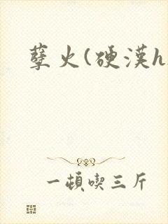 孽火(硬汉h)