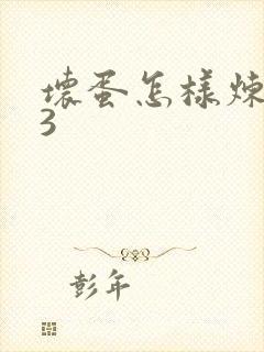 坏蛋怎样炼成的3