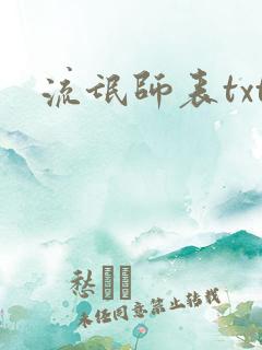 流氓师表txt
