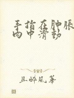 手指在肿胀的唇肉中滑动