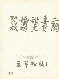 闪婚甜妻二爷求放过免费阅读