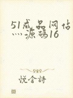 51成品网站W灬源码16