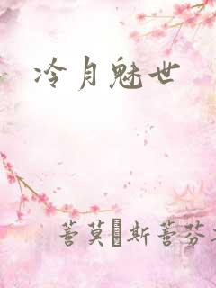 冷月魅世
