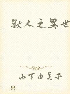 兽人之异世幻灭