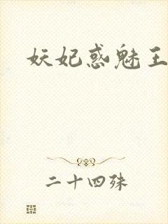 妖妃惑魅王