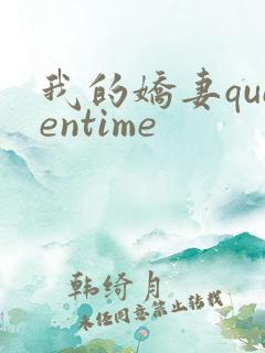 我的娇妻queentime