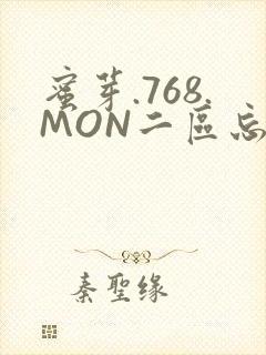 蜜芽.768.MON二区忘忧草葫芦娃