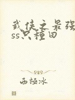 武侠之最强boss只种田