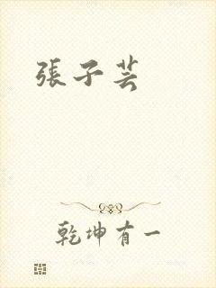 张子芸