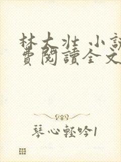 林大壮 小说免费阅读全文