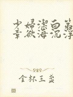 少妇洁白第十九章欲海沉浮