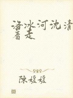 洛冰河沈清秋含着走