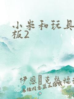 小米和玩具店老板2