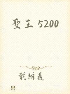 圣王 5200