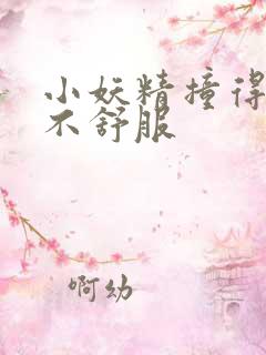 小妖精撞得你舒不舒服