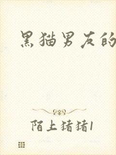 黑猫男友的