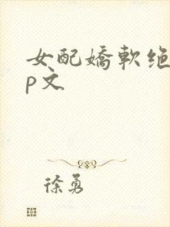 女配娇软绝色np文