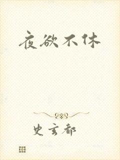 夜欲不休