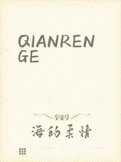 QIANRENGE