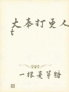大奉打更人txt
