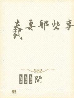 夫妻那些事儿下载