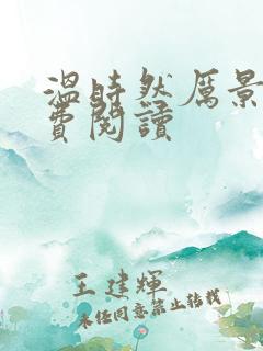 温时然厉景庭免费阅读