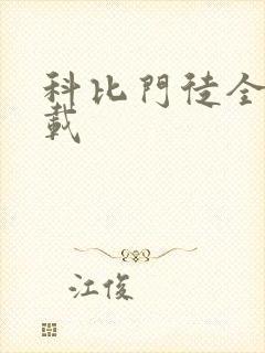 科比门徒全集下载