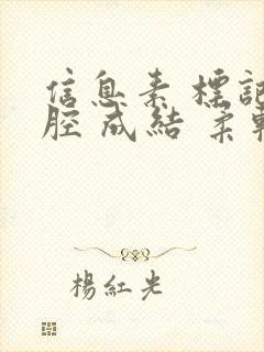 信息素 标记 腔 成结 柔软